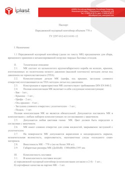 29.09.2014 Рубцовск - Передвижной мусорный контейнер 770 л