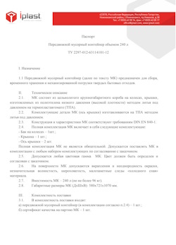 01.01.2024 Рубцовск - Передвижной мусорный контейнер 240 л